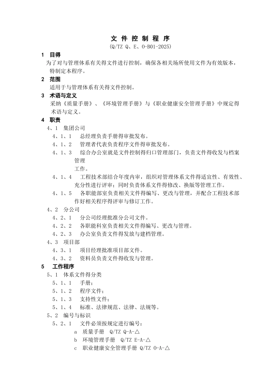 质量 环境 职业健康安全管理体系程序文件_第3页