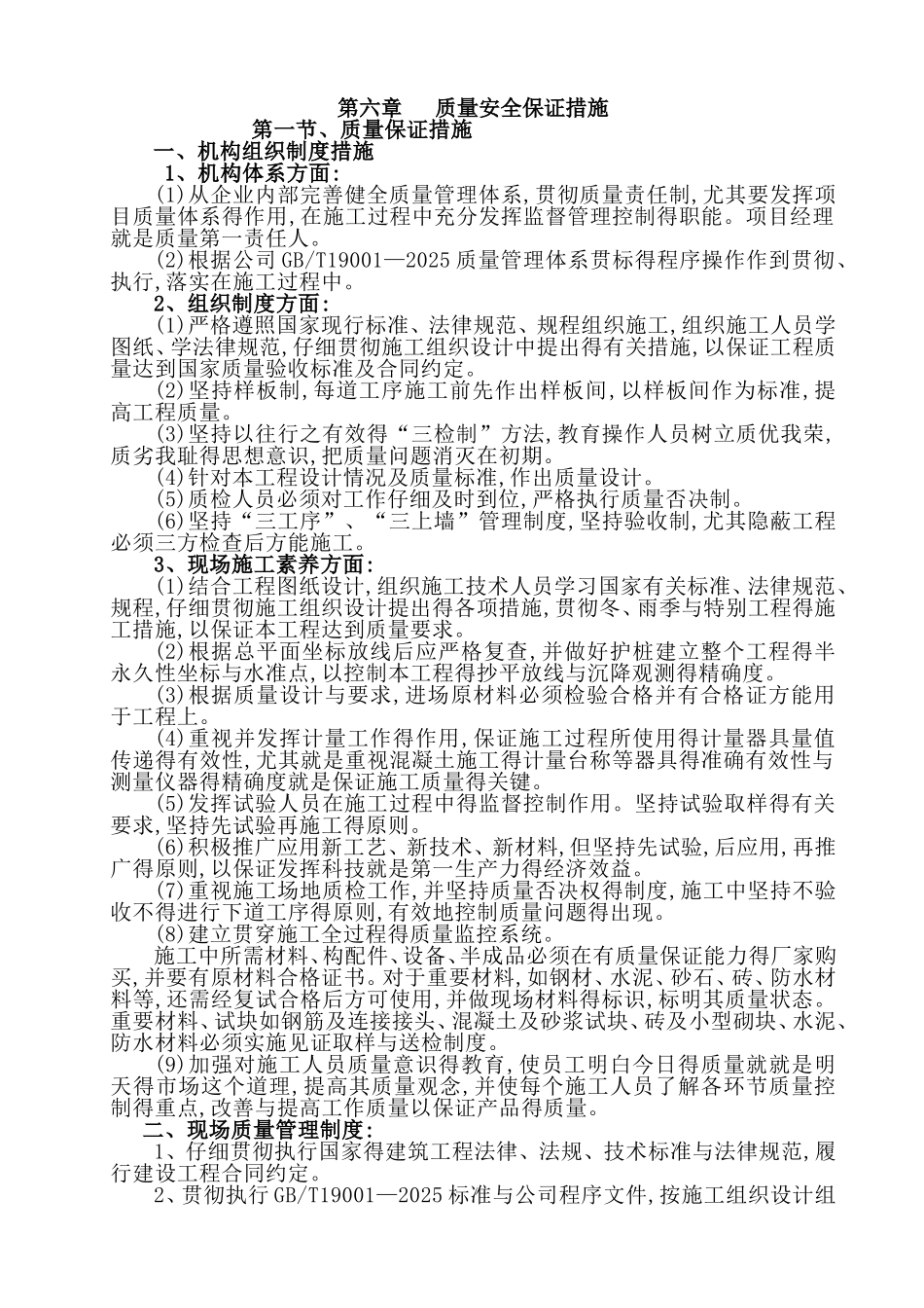 质量安全保证措施_第1页