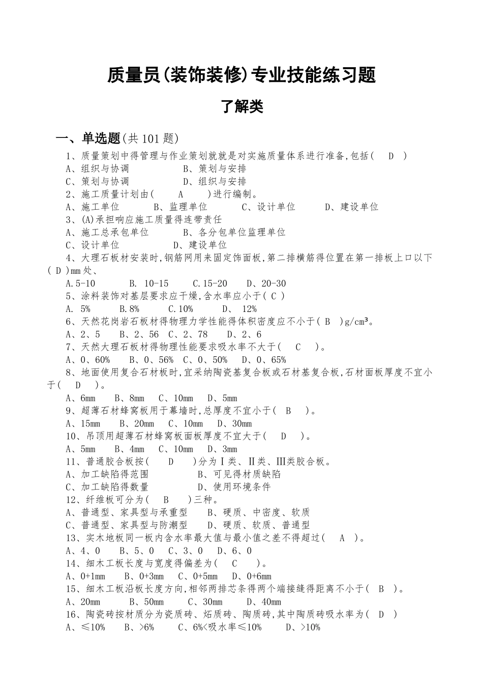 质量员综合继续教育考试_第1页
