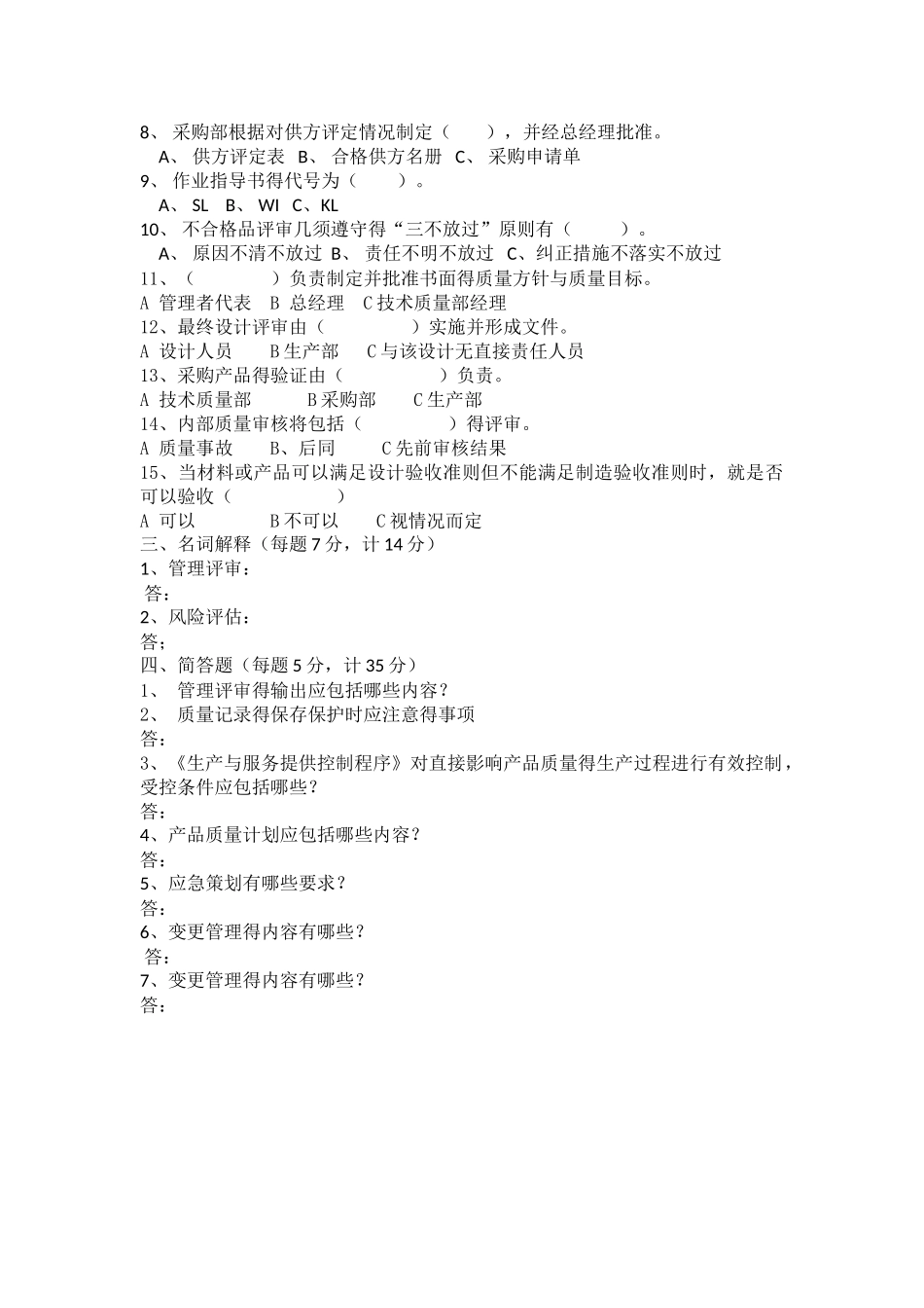 质量手册和程序文件 考试及答案_第2页