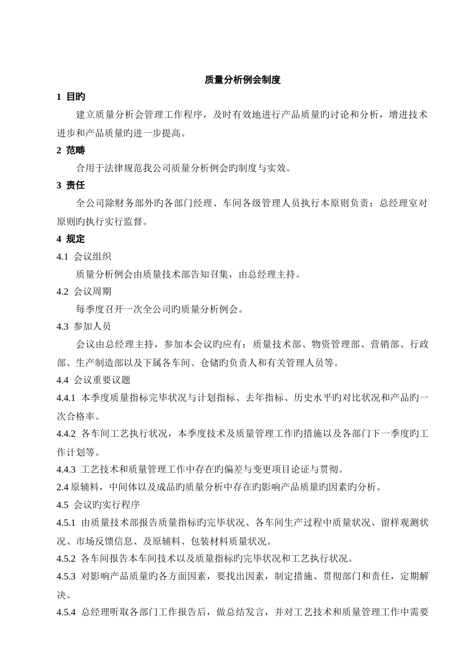 质量分析例会制度_第1页