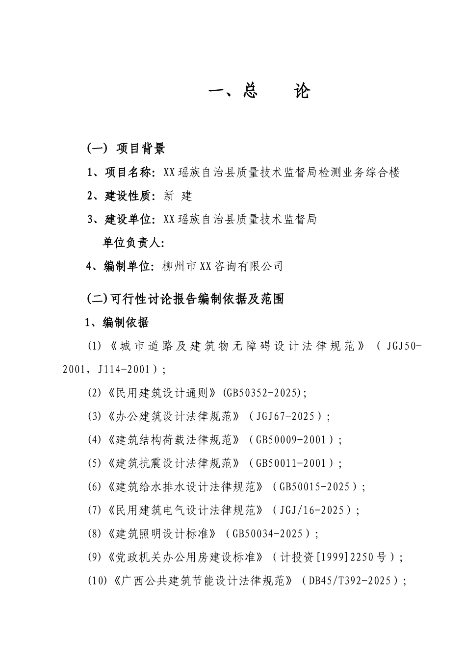 质量技术监督局检测业务综合楼建设项目可行性研究报告_第2页