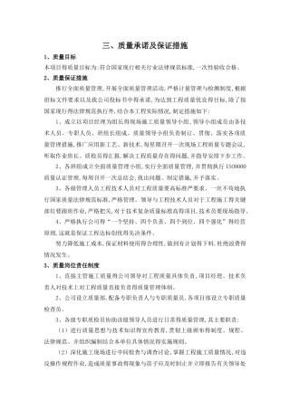 质量承诺及保证措施