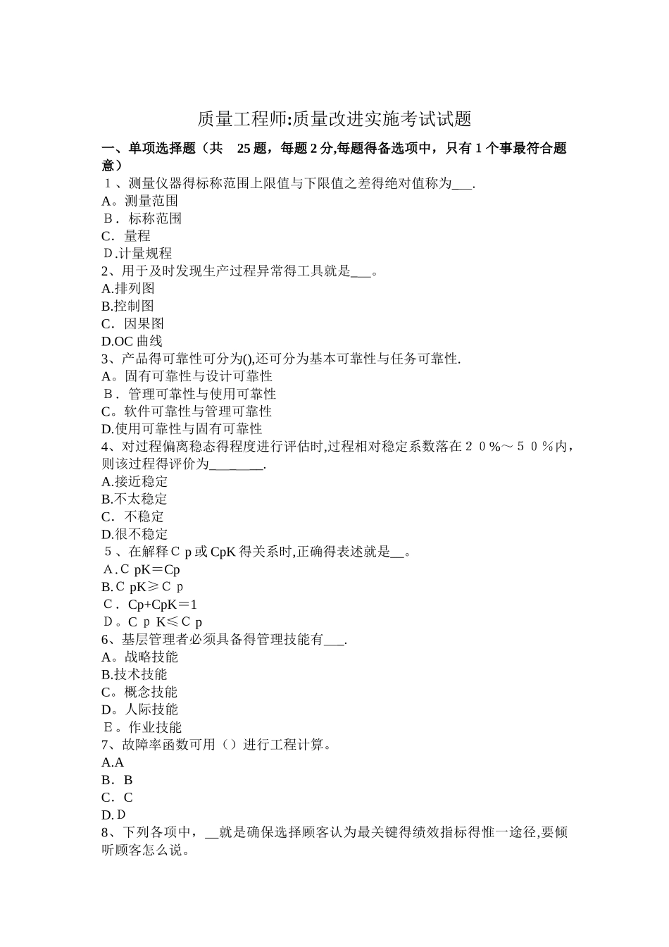 质量工程师：质量改进实施考试试题_第1页