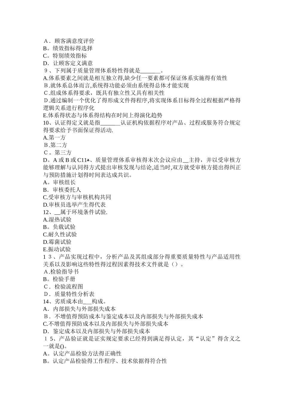 质量工程师：质量改进实施考试试题_第2页