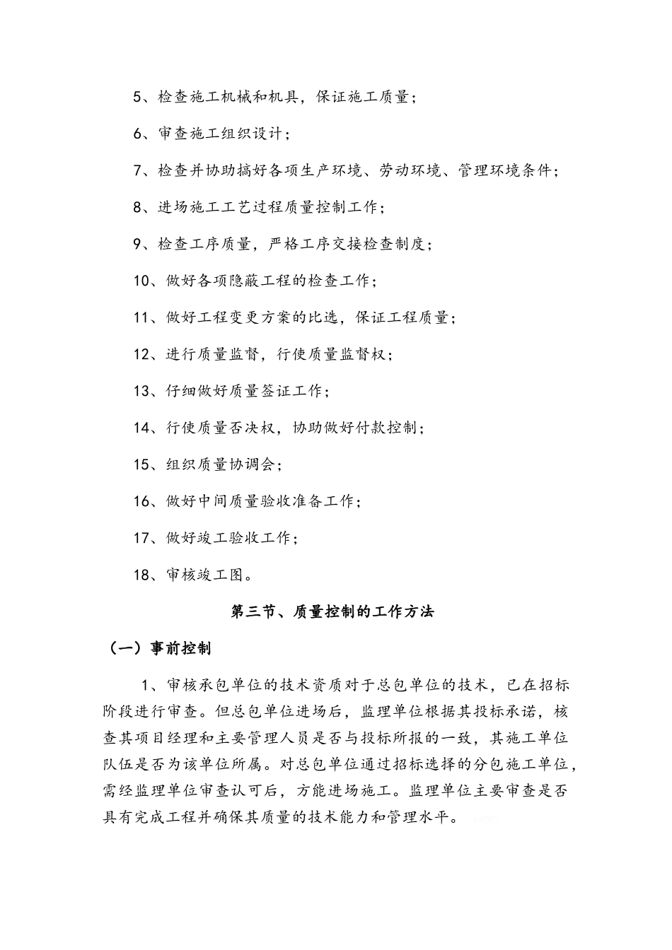 质量控制重点及监理措施_第2页