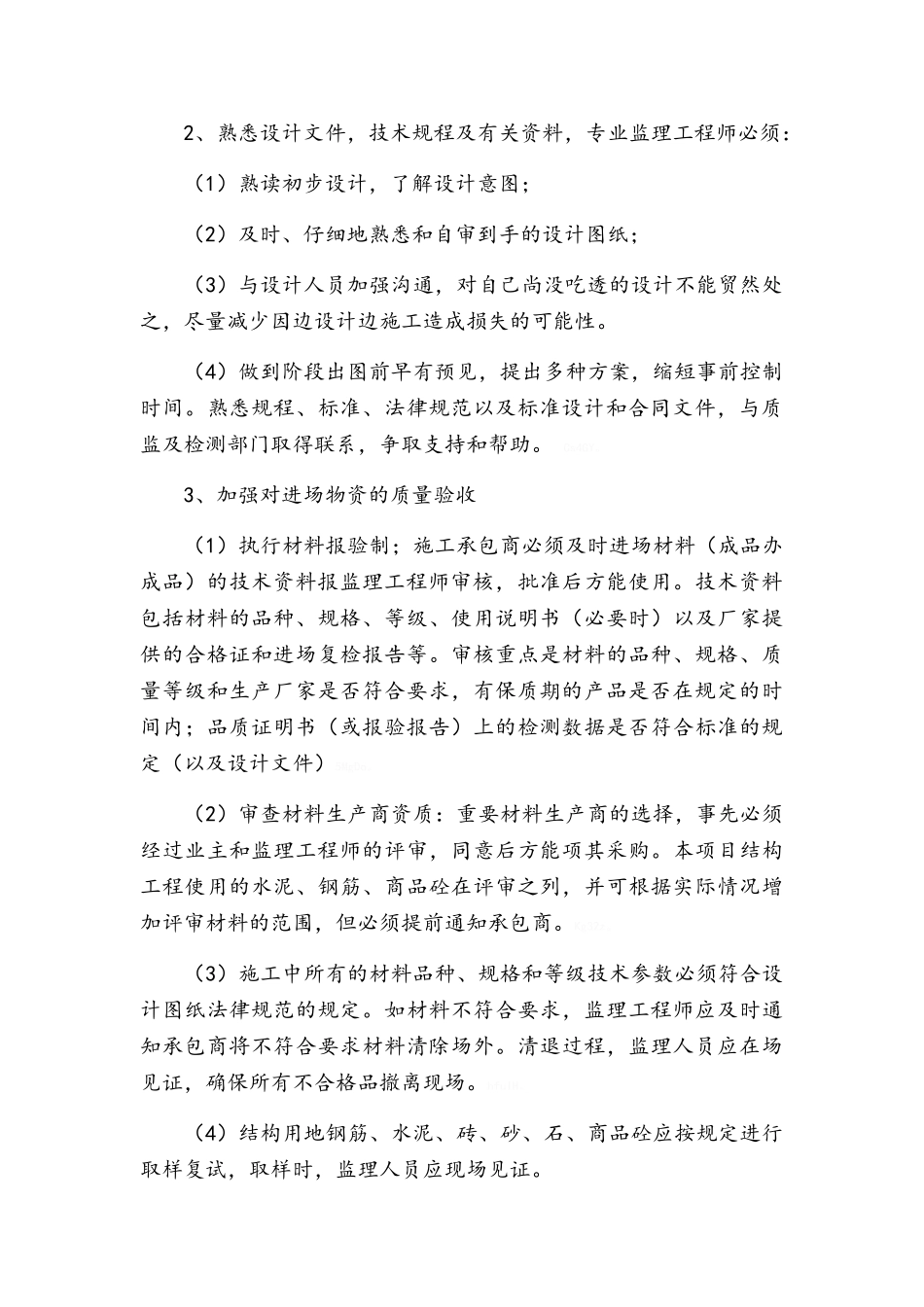 质量控制重点及监理措施_第3页