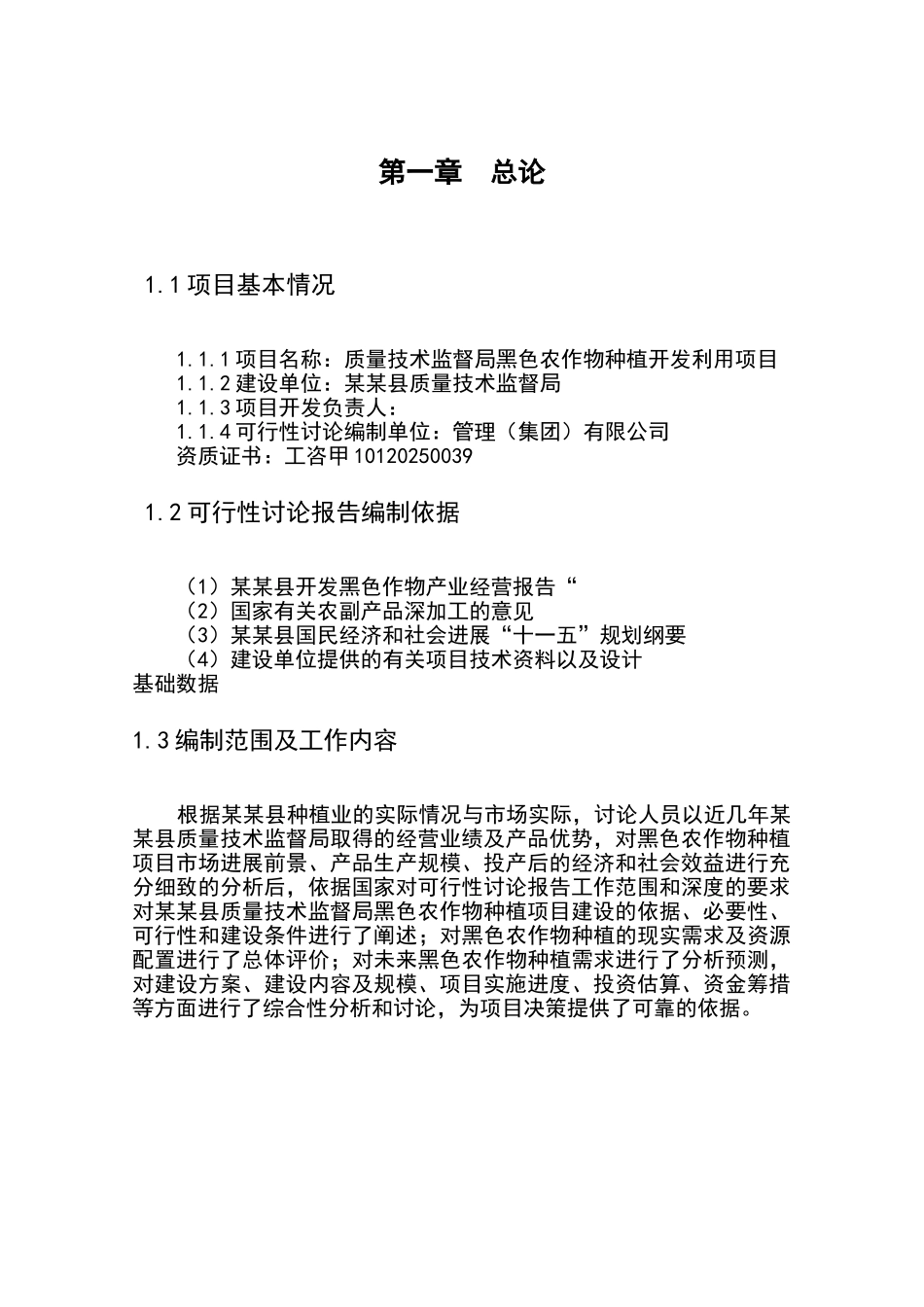 质量技术监督局黑色农作物种植开发利用项目可行性研究报告_第3页