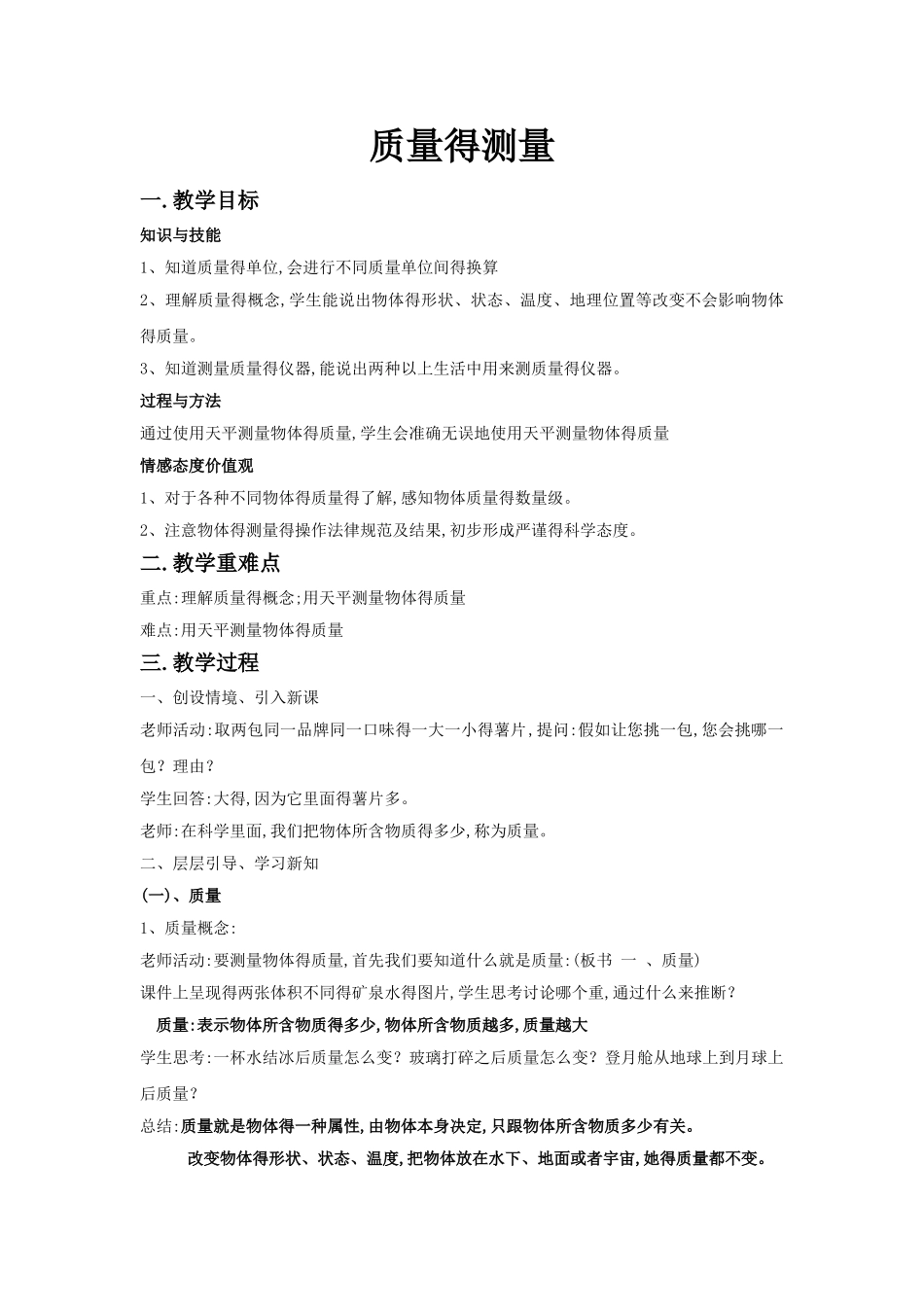 质量的测量教案_第1页