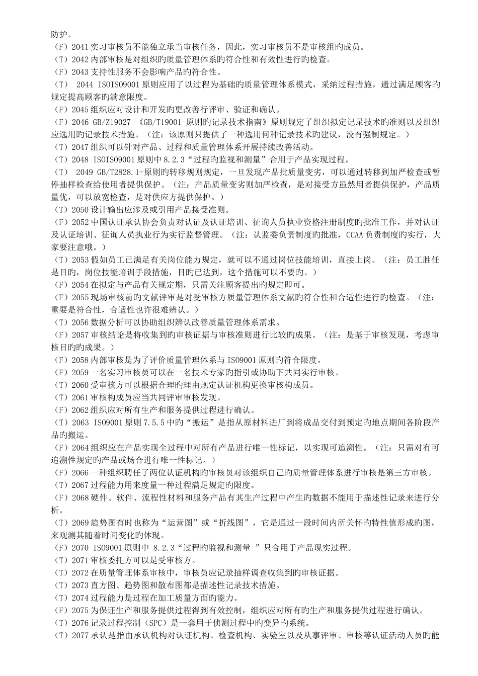 质量管理体系判断题-参考答案_第2页