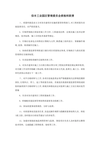 质量监督科监管职责