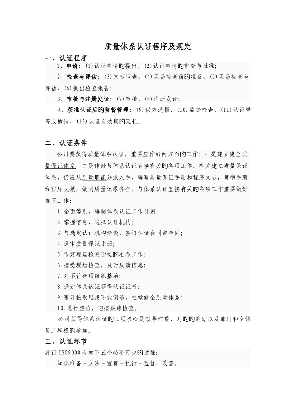 质量管理体系认证详细程序和要求_第1页