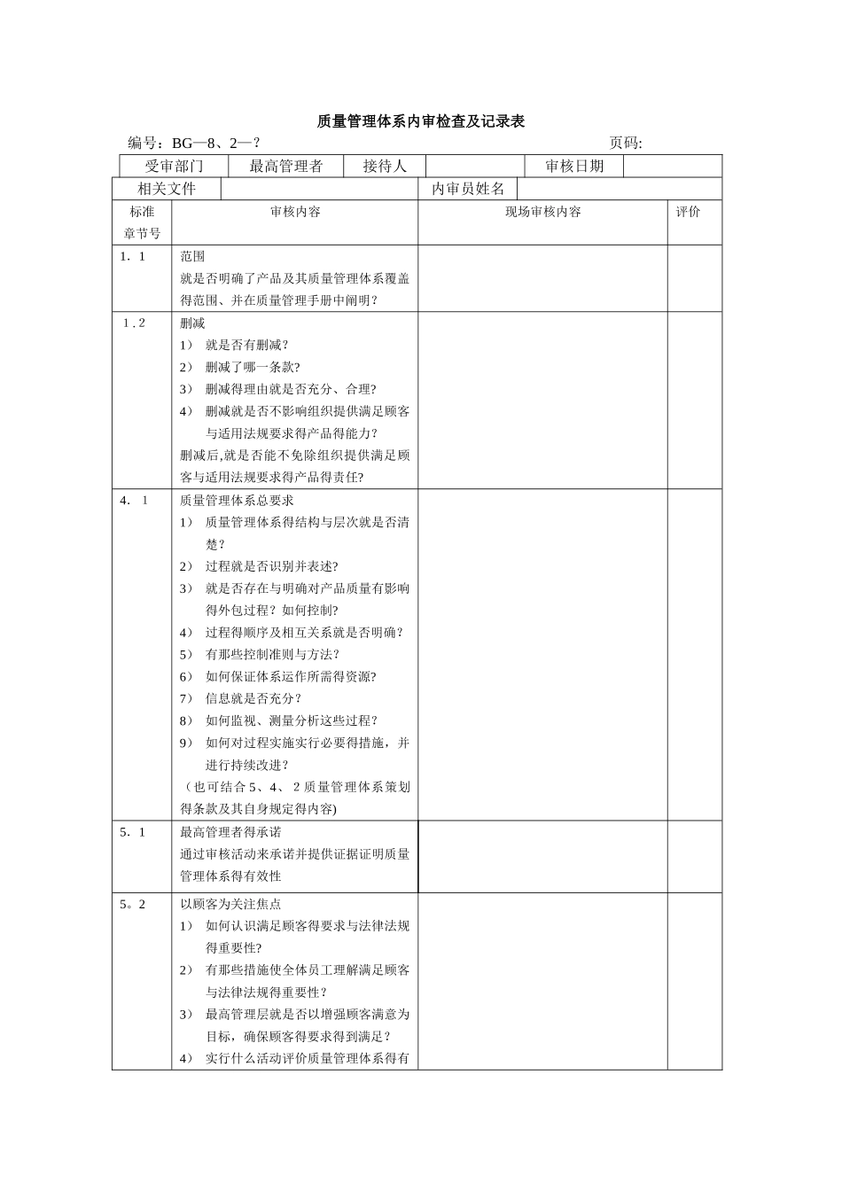 质量管理体系内审检查及记录表_第1页