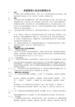 质量管理小组管理办法