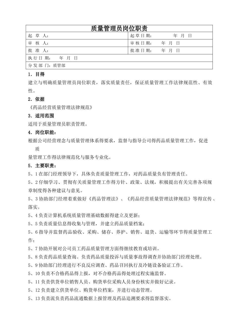 质量管理员岗位职责_第1页