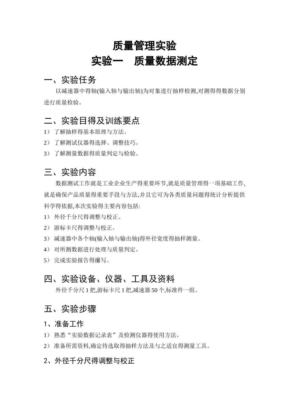 质量管理实验报告_第1页