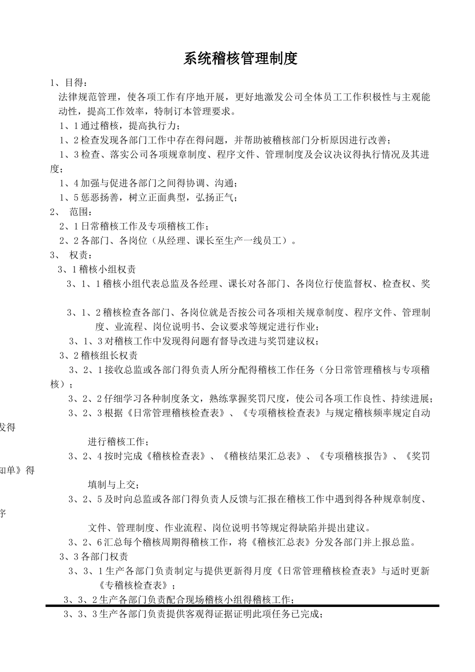 质量管理系统稽核管理制度_第1页