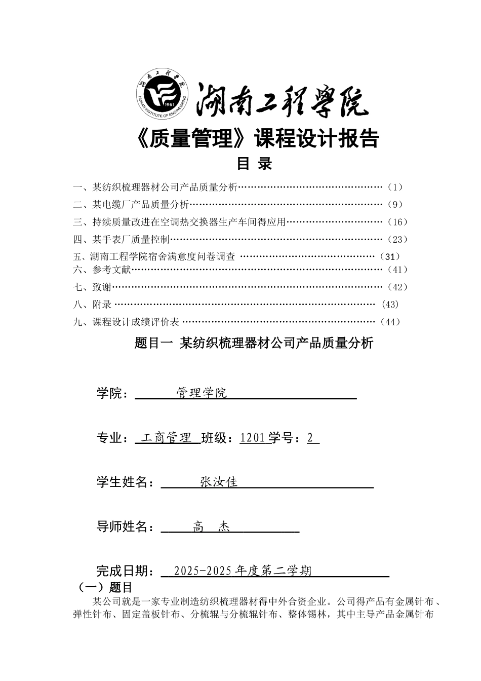 质量管理课程设计_第1页