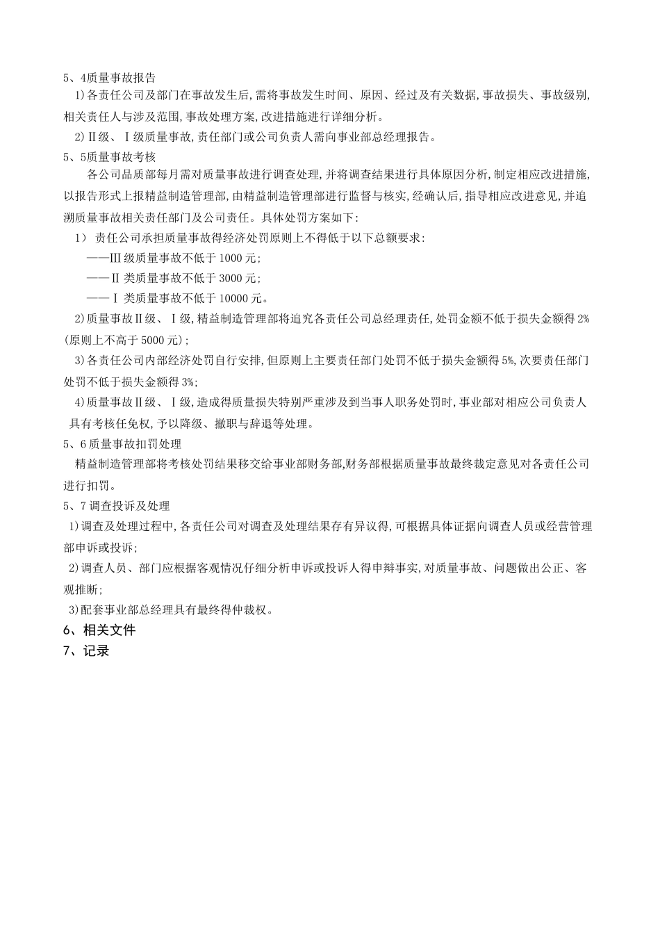 质量责任追溯管理规定_第3页