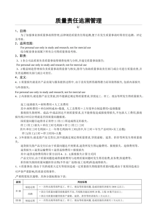 质量责任追溯管理规定