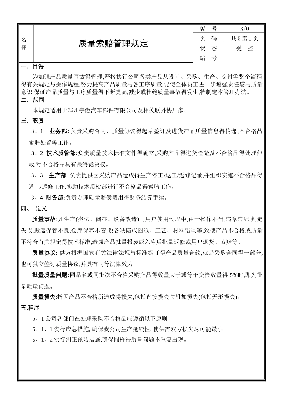 质量索赔管理规定_第1页