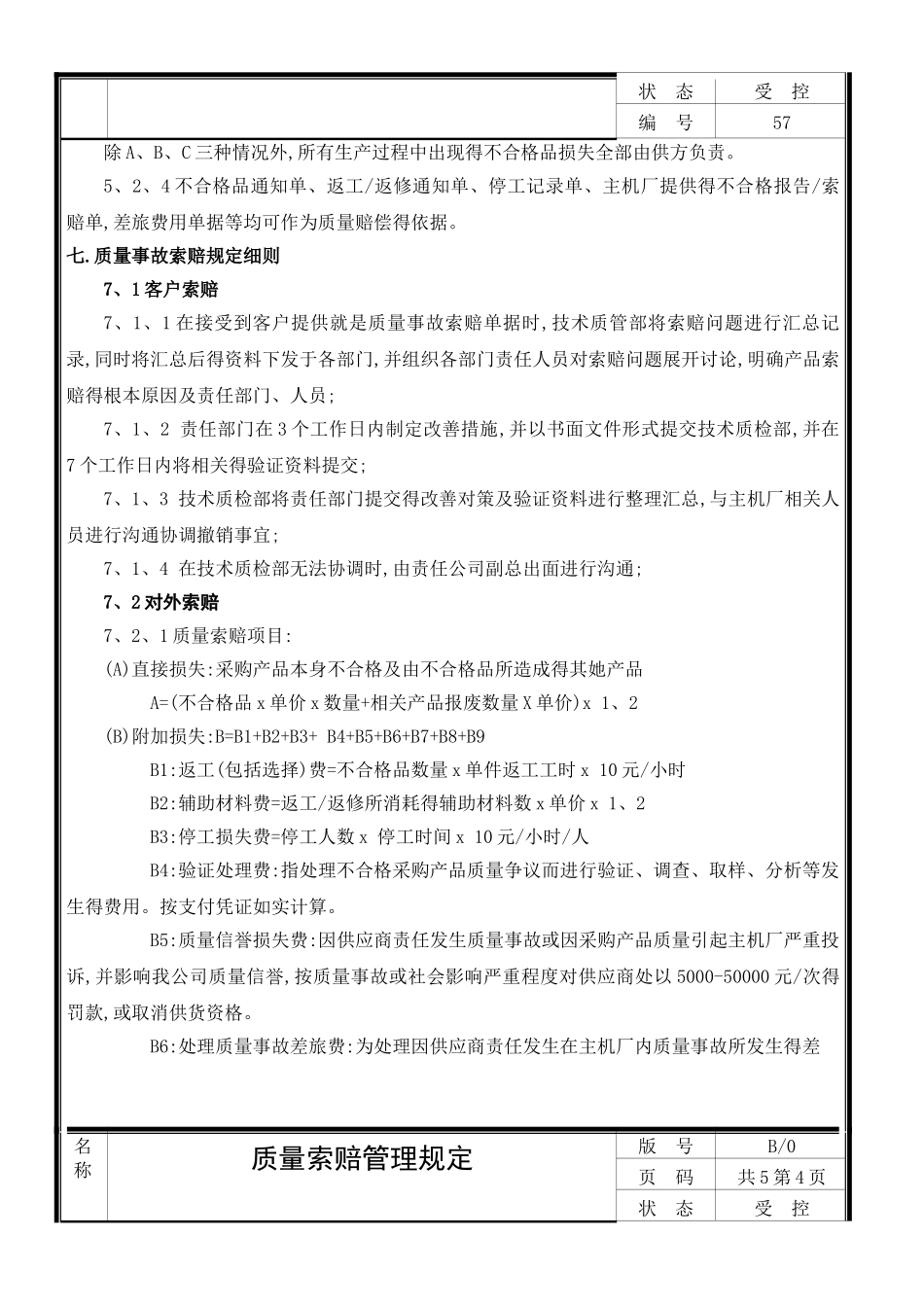 质量索赔管理规定_第3页