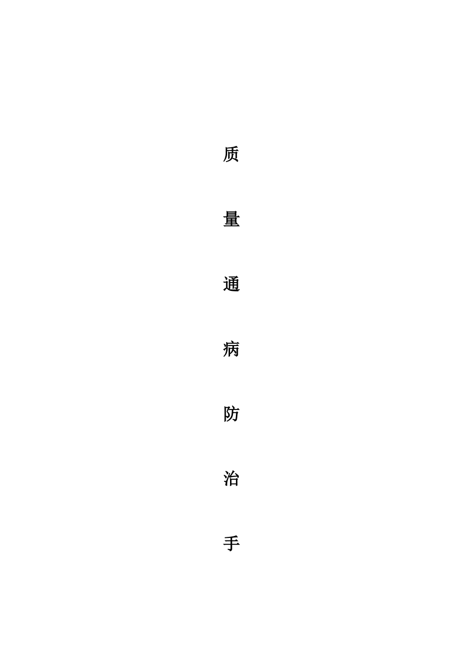质量通病防治手册_第1页