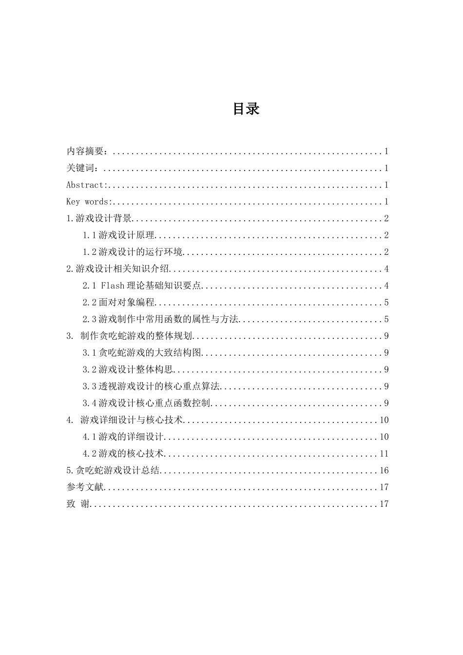 贪吃蛇游戏的设计与实现学位论文_第2页