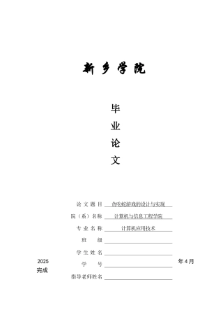 贪吃蛇游戏的设计与实现学位论文