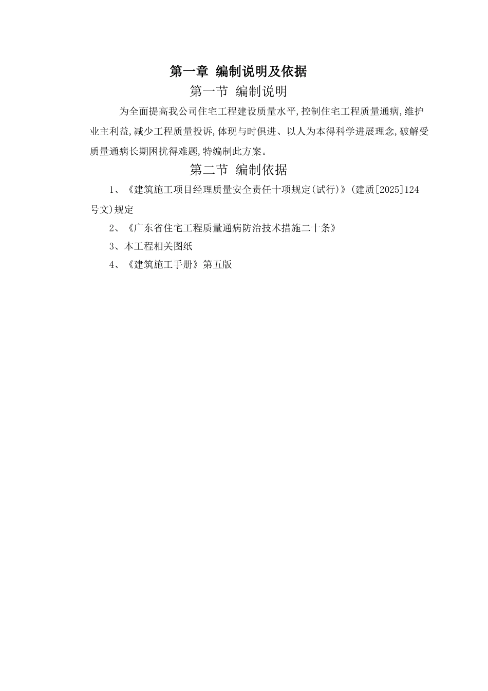 质量通病防治措施专项施工方案_第2页