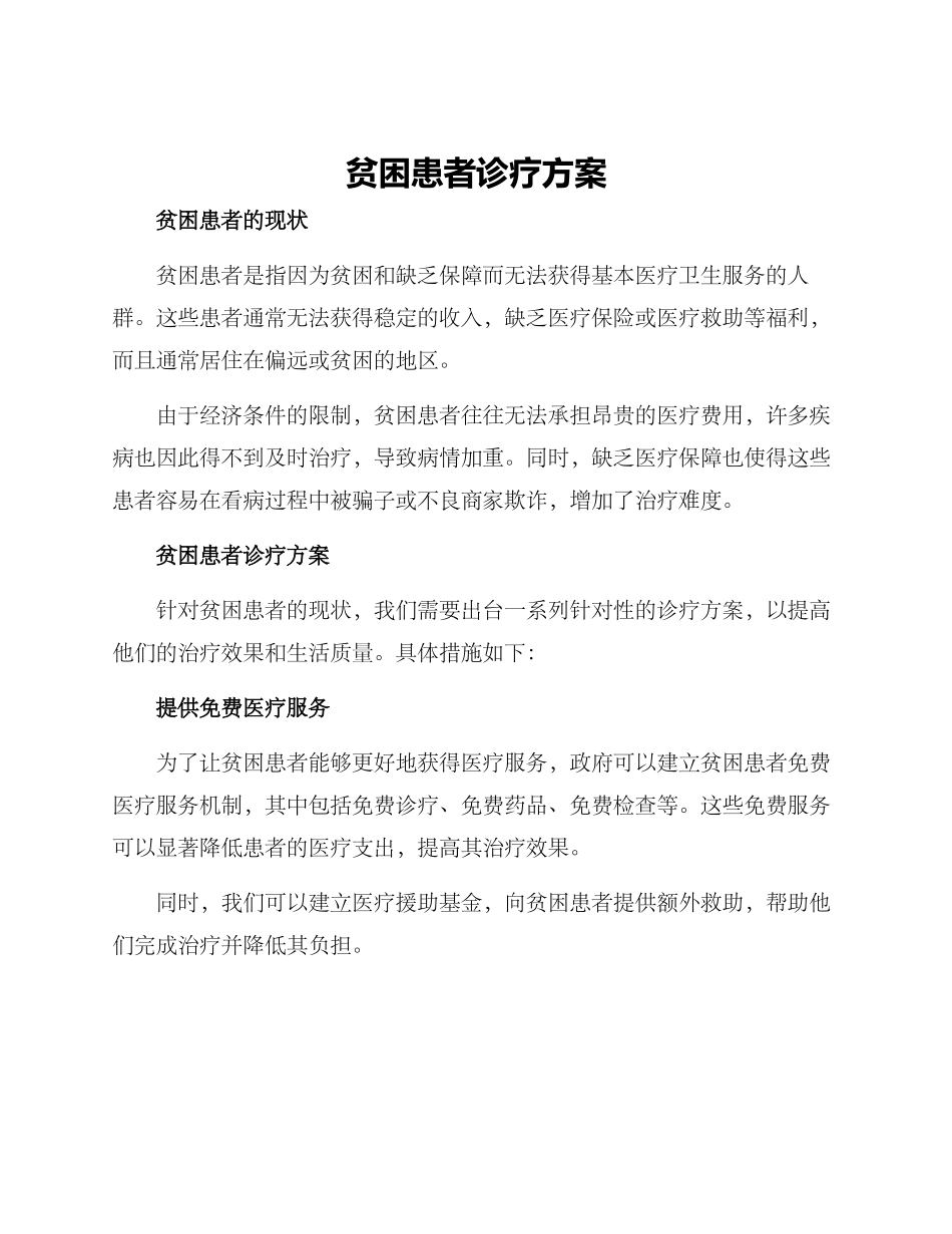 贫困患者诊疗方案_第1页