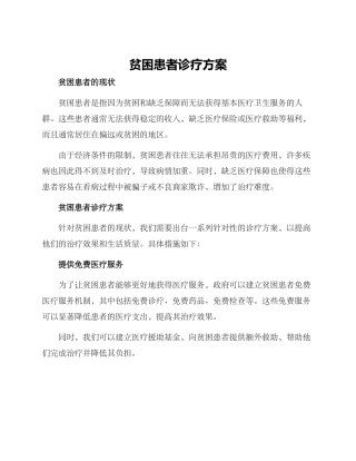 贫困患者诊疗方案