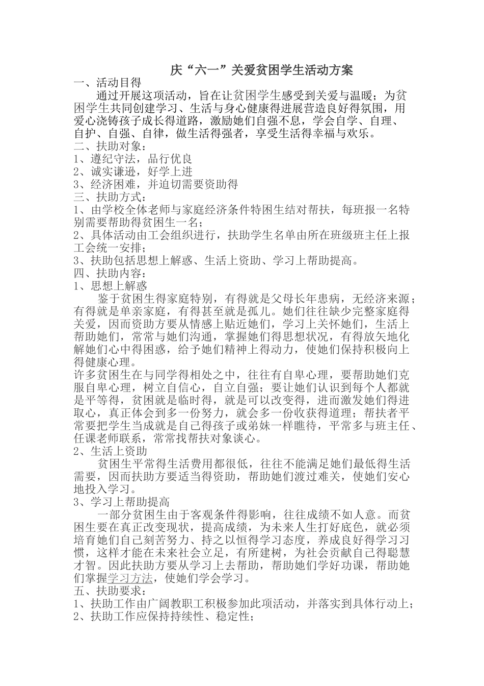 贫困儿童帮扶方案_第1页