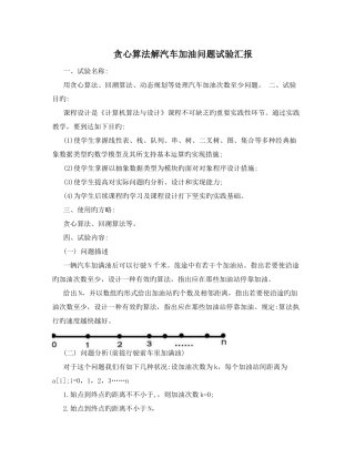 贪心算法解汽车加油问题实验报告