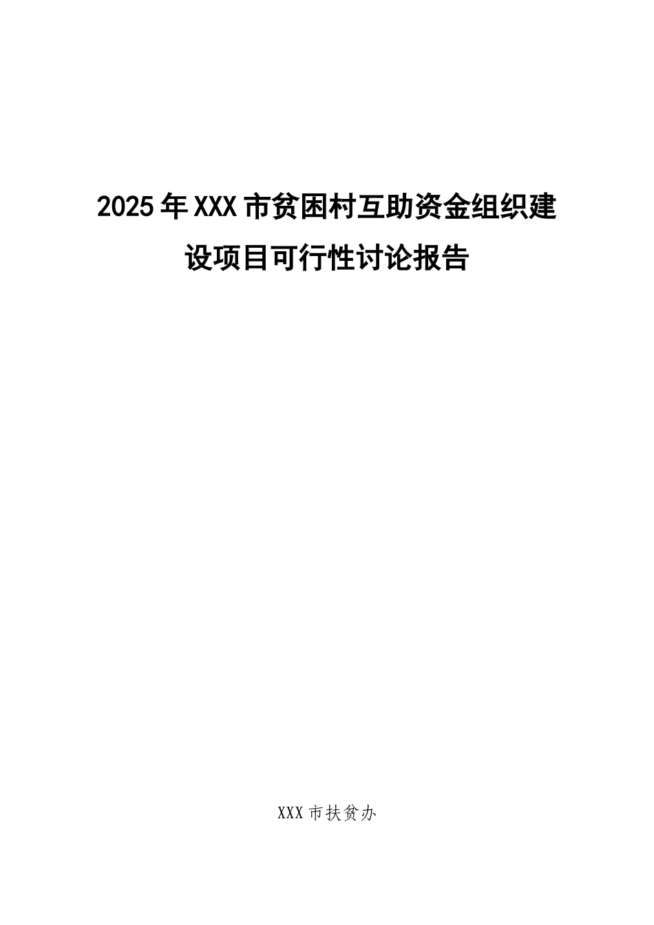 贫困村互助资金组织建设项目可行性研究报告_第2页