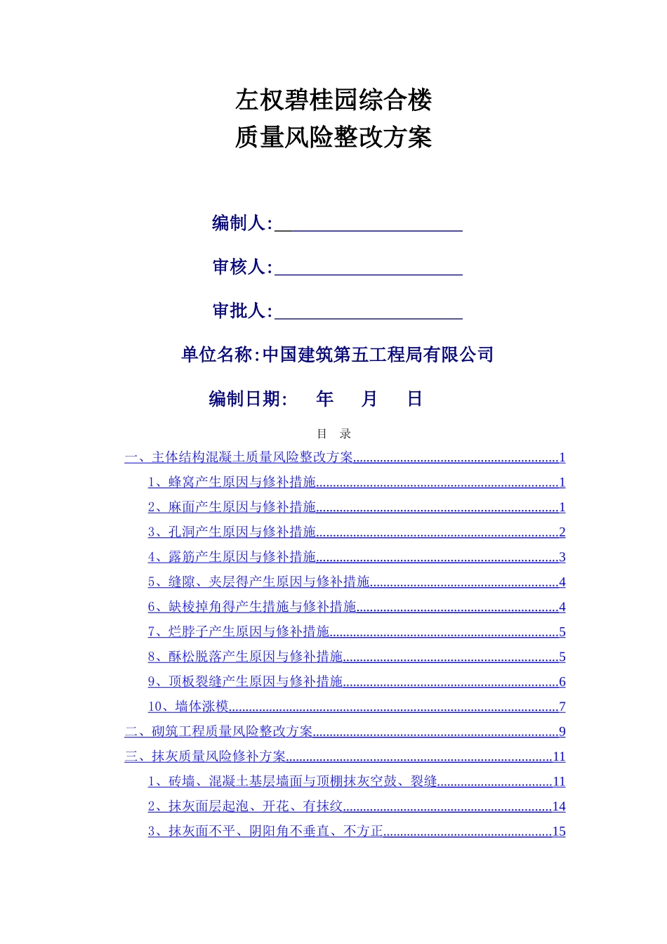 质量风险处理方案_第1页