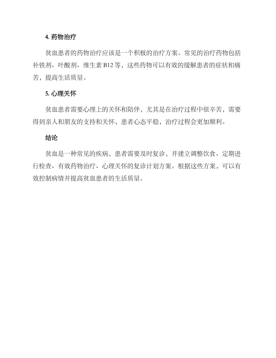 贫血复诊计划方案_第2页