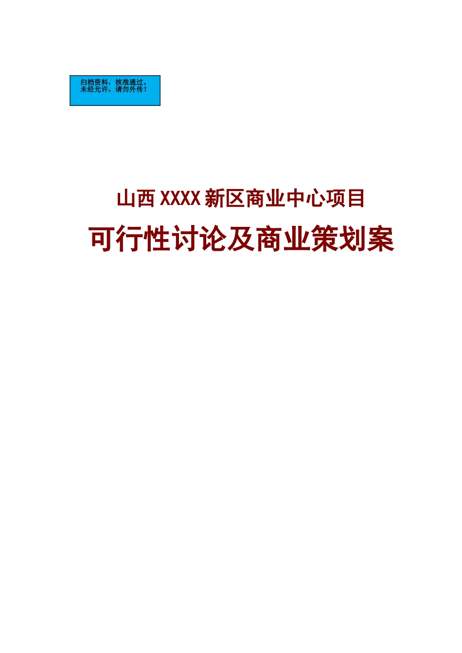 购物中心项目建设项目可行性研究报告_第2页