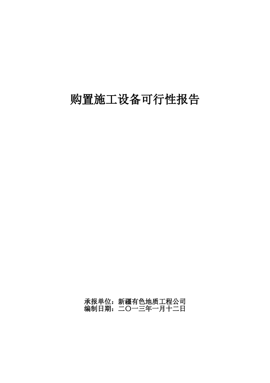 购置施工设备可行性研究报告_第2页