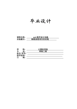 购物系统项目的实现大学论文