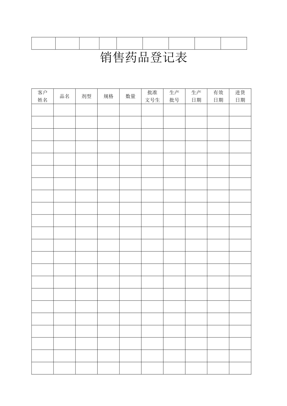 购进药品记录表_第2页