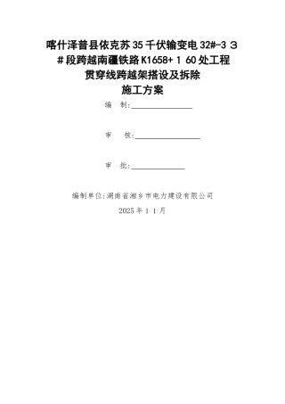 贯通线跨越架搭设及拆除施工施工方案