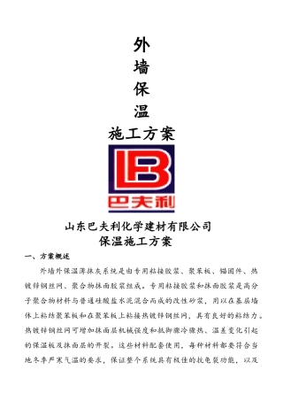 贴瓷砖聚苯板保温施工方案