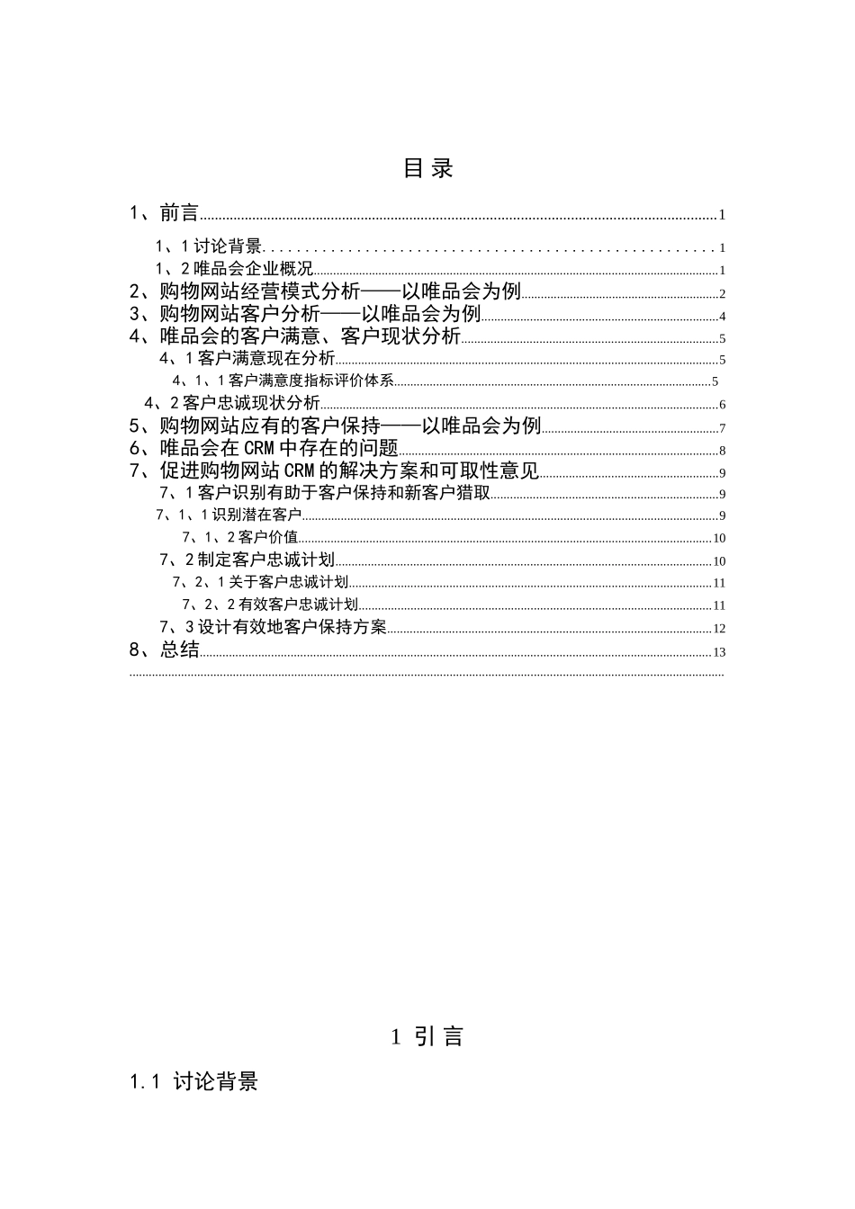 购物网站crm提升策略分析毕业论文正稿_第3页