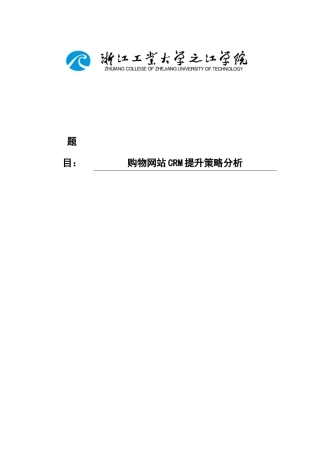 购物网站crm提升策略分析毕业论文正稿