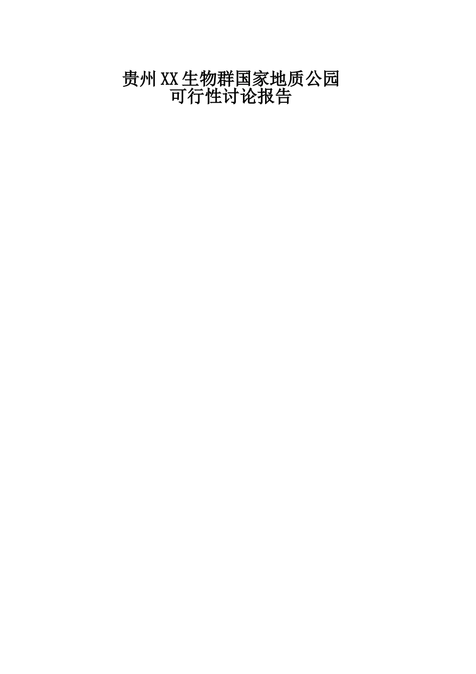 贵州XX生物群国家地质公园可行性研究报告_第1页