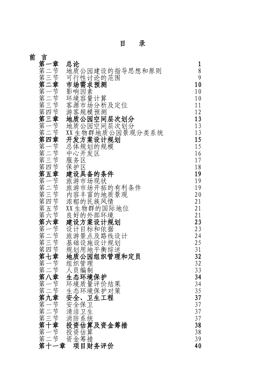 贵州XX生物群国家地质公园可行性研究报告_第2页
