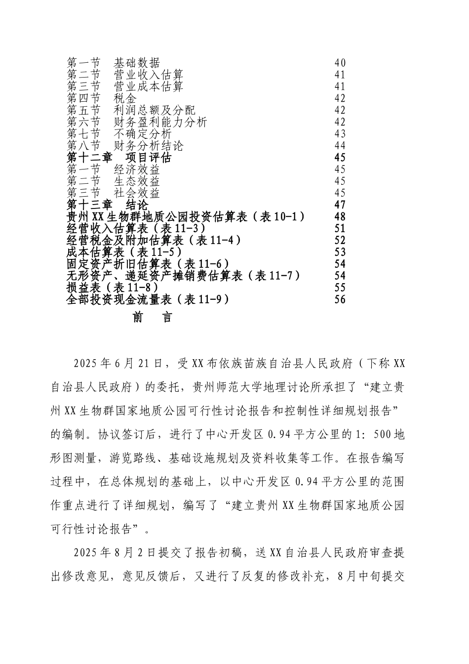 贵州XX生物群国家地质公园可行性研究报告_第3页