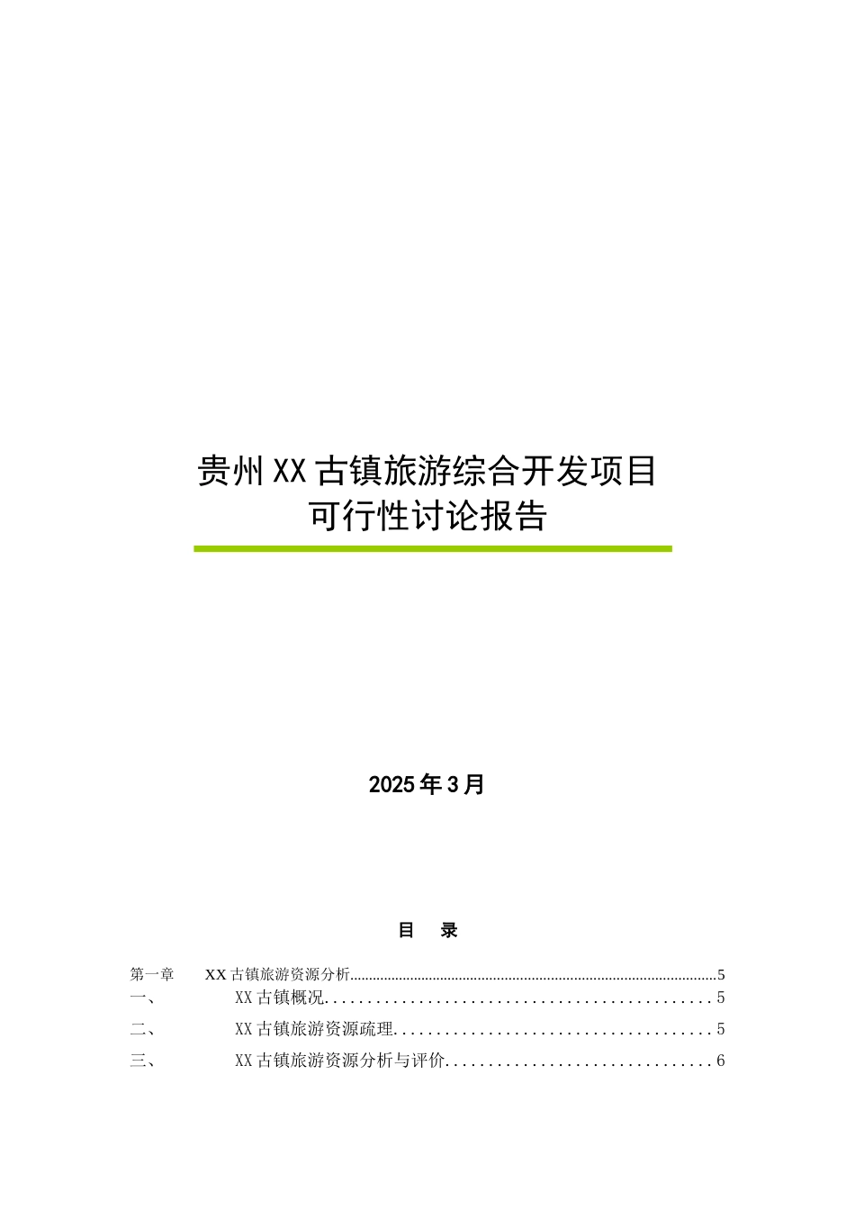 贵州xx古镇旅游综合开发项目可行性研究报告_第2页