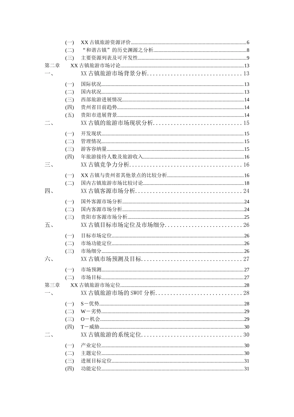 贵州xx古镇旅游综合开发项目可行性研究报告_第3页